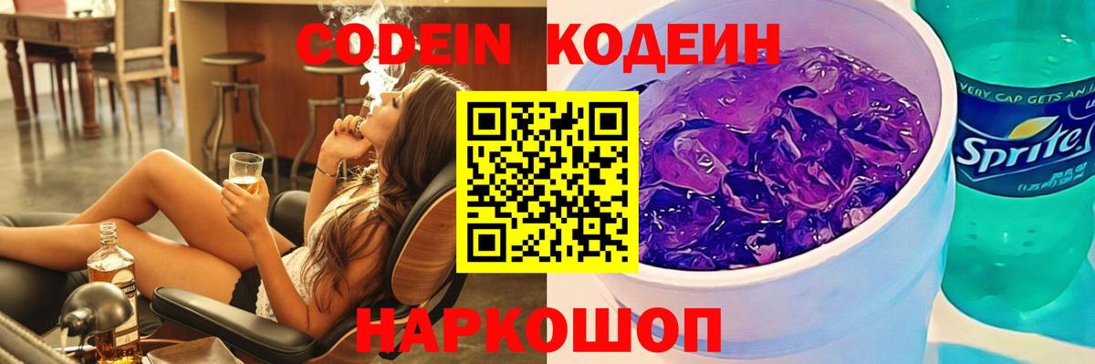 Курск  Кодеиновый сироп Lean Purple Drank  Вход с VPN 